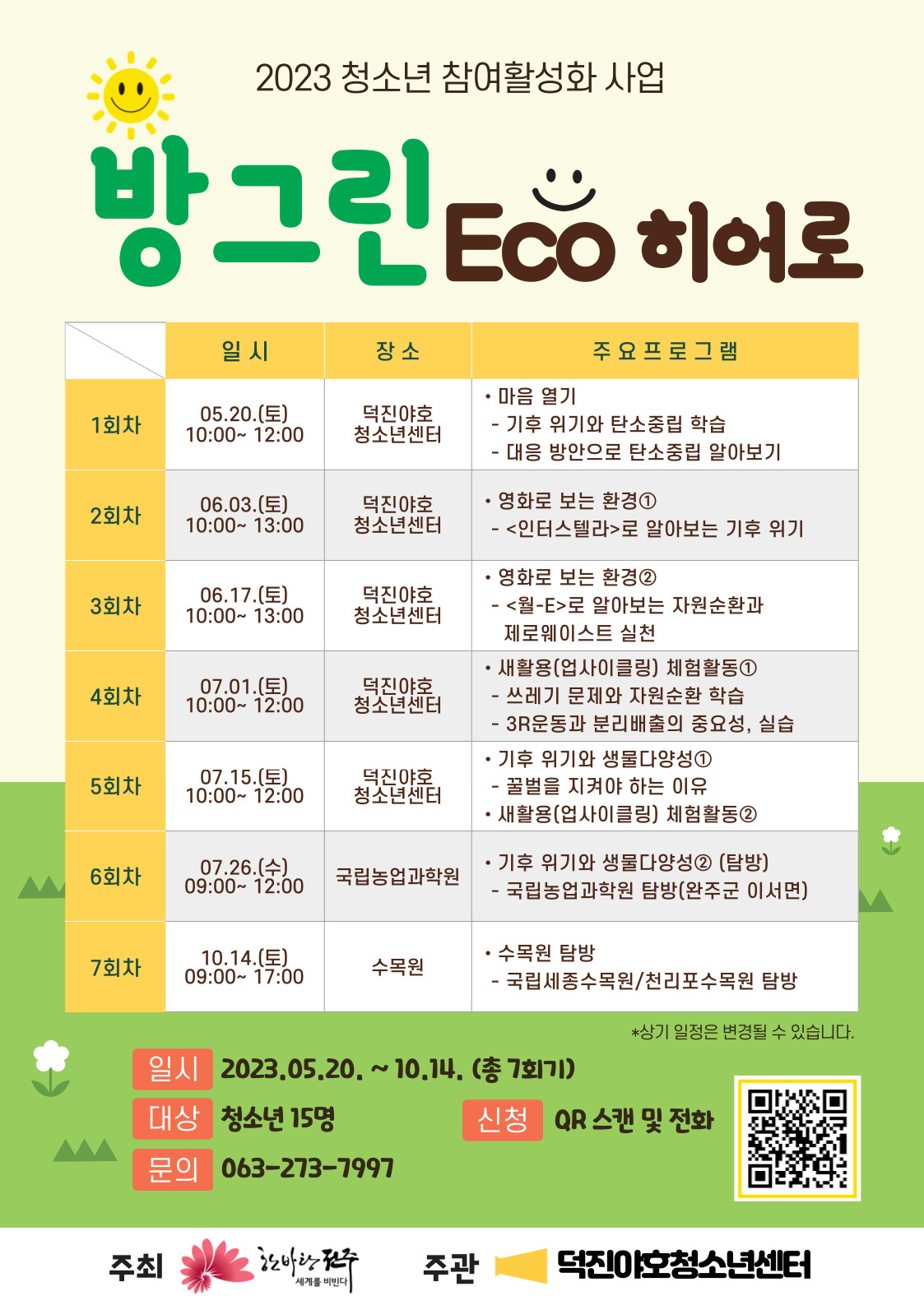 2023년 참여활성화- 방그린 Eco 히어로 포스터 최종.jpg