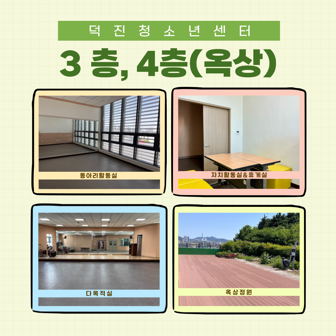 덕진청소년센터_3층,4층.png