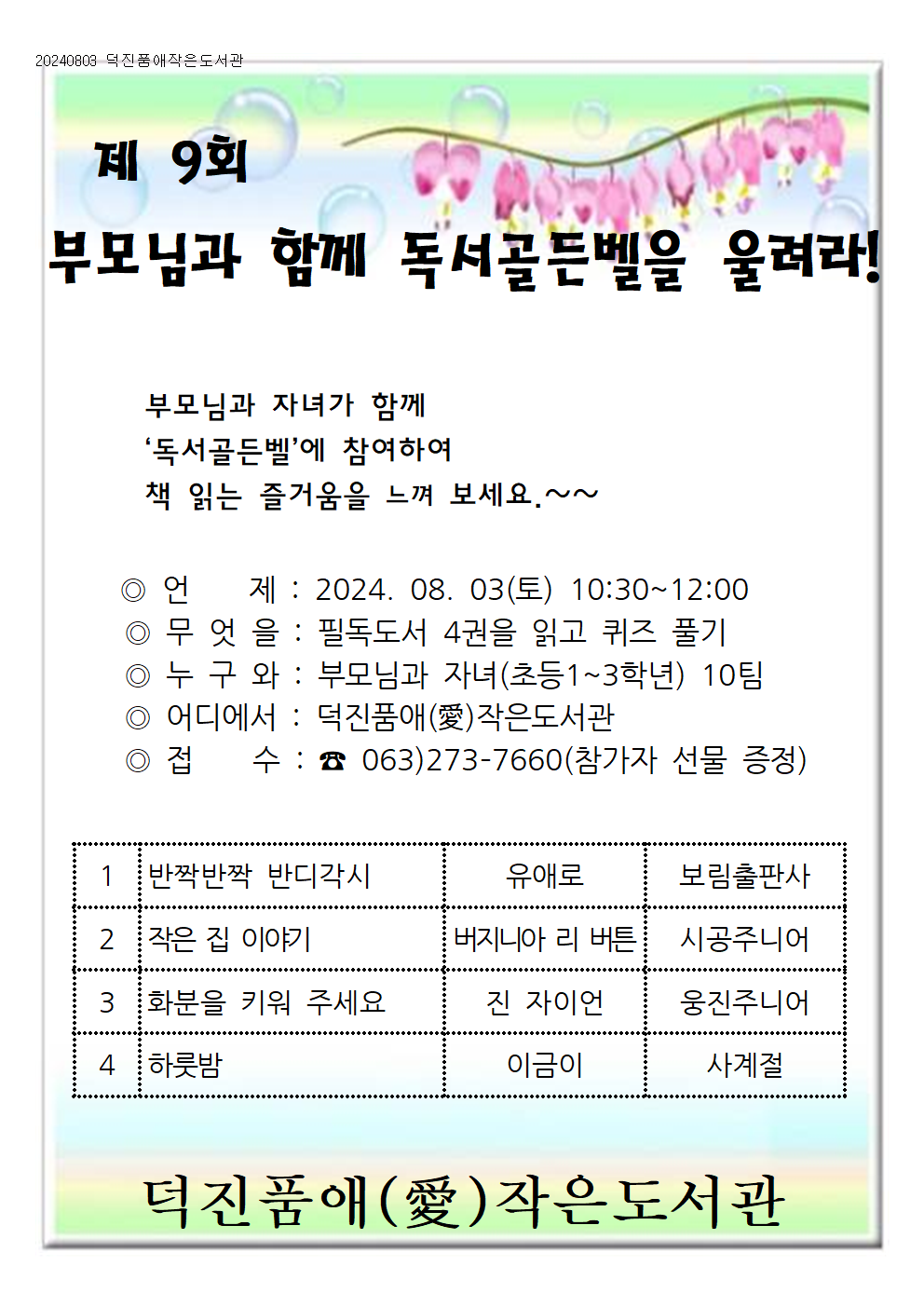 20240626 독서골든벨 홍보문001.png