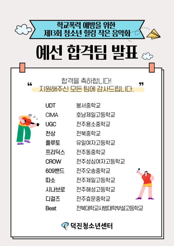 학교폭력예방힐링작은음악회 합격 발표.png