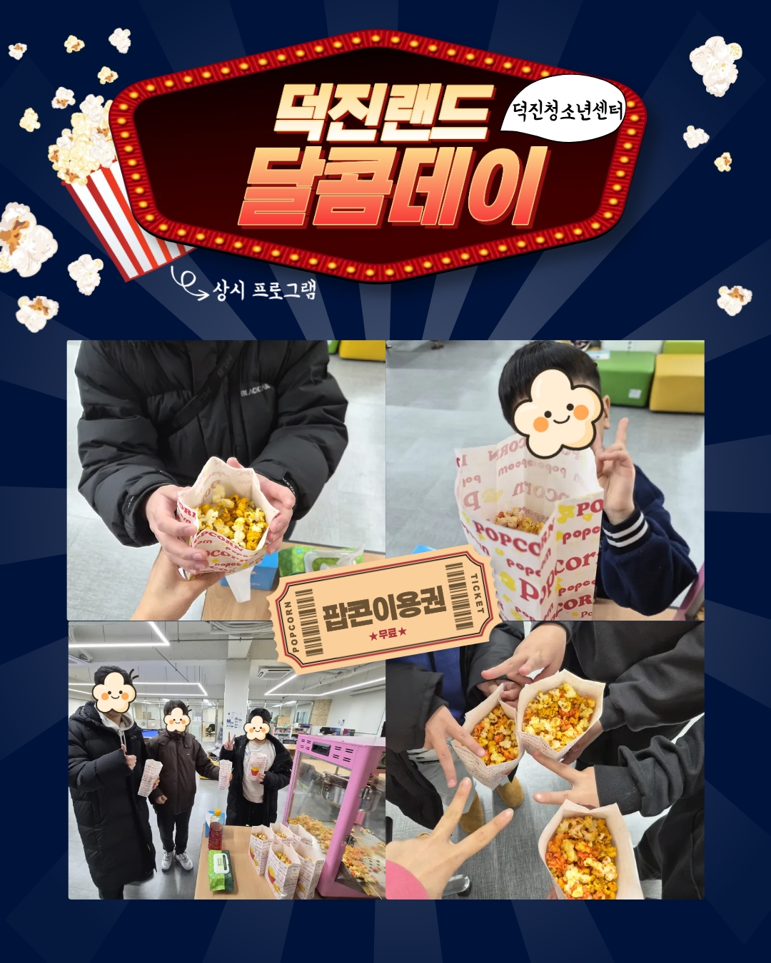 상시프로그램 덕진랜드 달콤데이 홍보 포스터(수정본).jpg