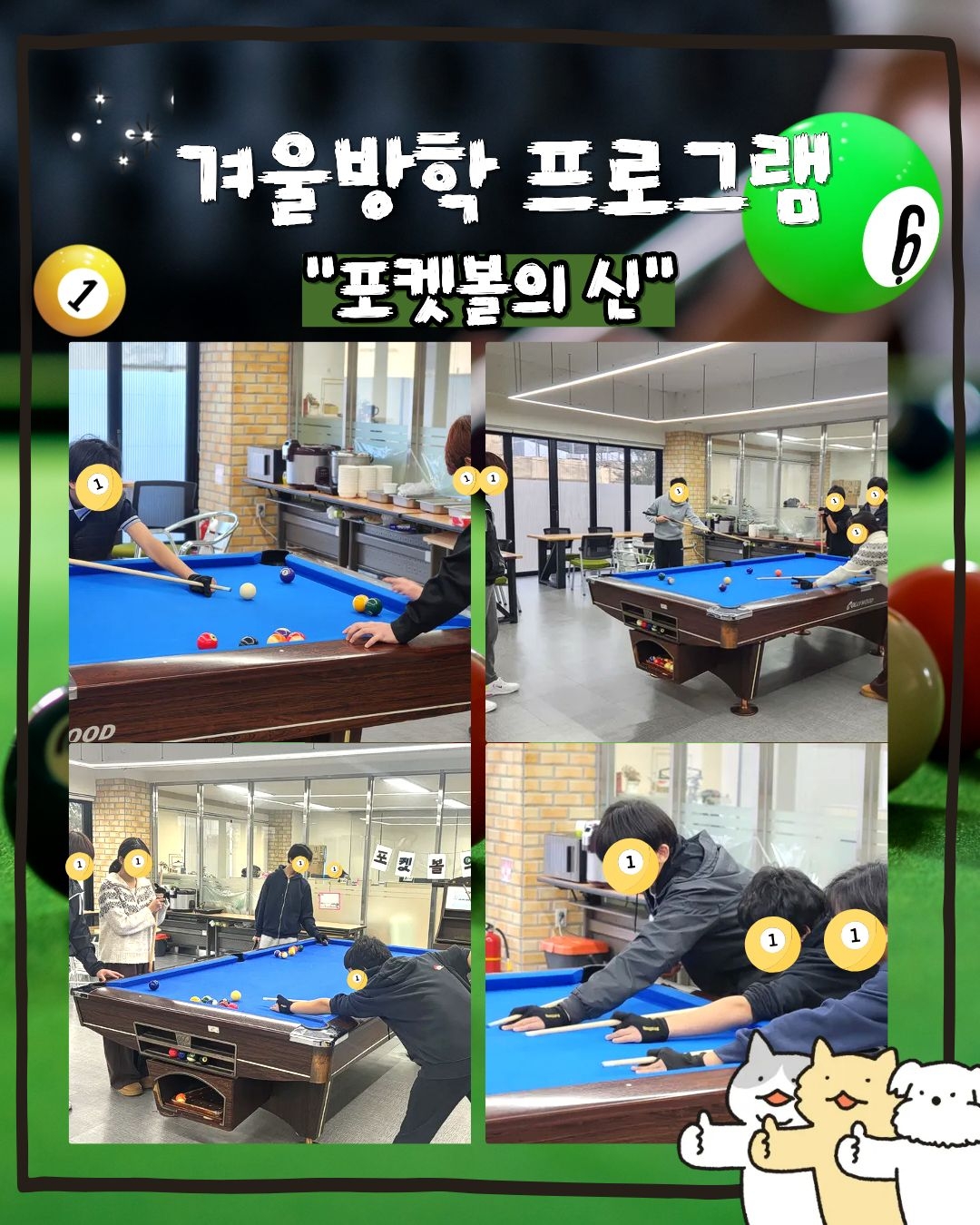 겨울방학프로그램 포켓볼의 신.jpg