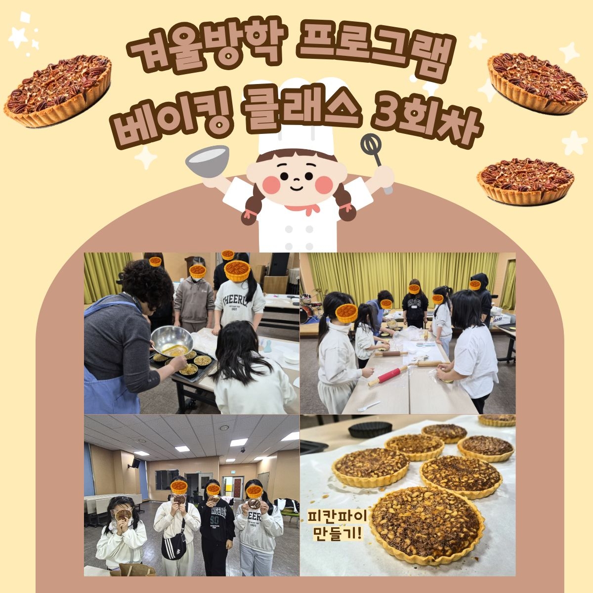 겨울방학프로그램 달콤한 겨울베이킹 3회차(피칸파이) 웹자보.jpg