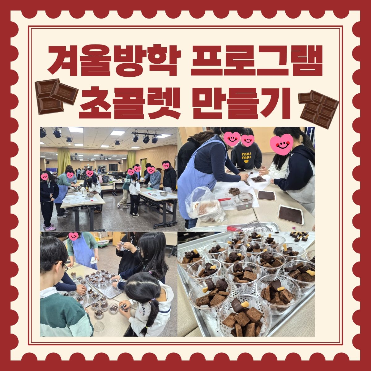 겨울방학프로그램 달콤한 초콜렛 만들기 웹자보.jpg