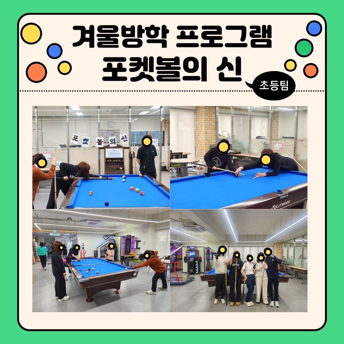 겨울방학P 포켓볼의 신(초등팀) 웹자보.jpg