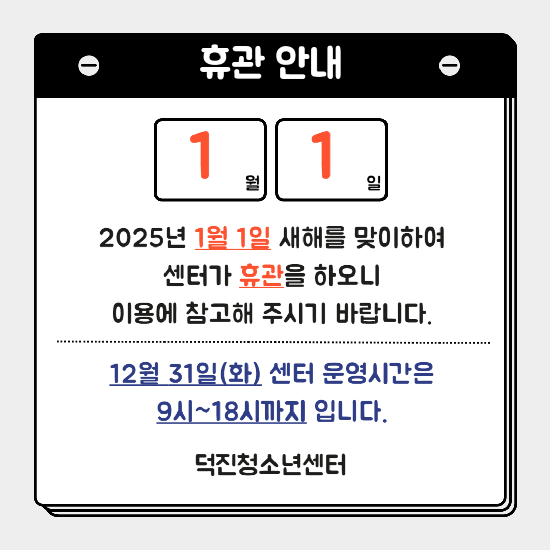 2025 신정 휴관 안내.png