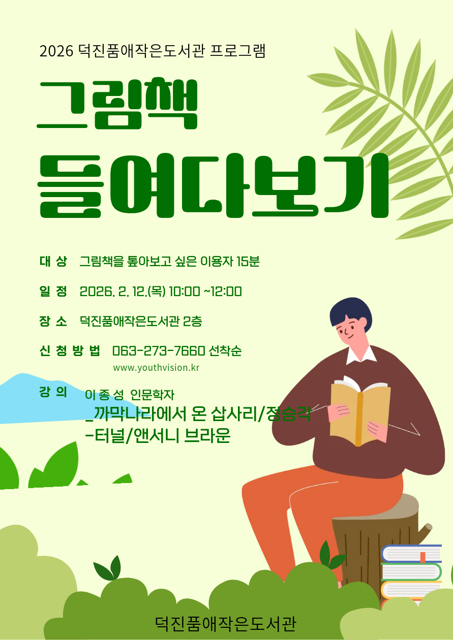 20260124 그림책 들여다보기 홍보문.png