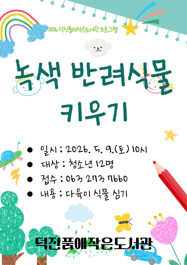 20260421 녹색 반려식물 키우기 홍보문.png