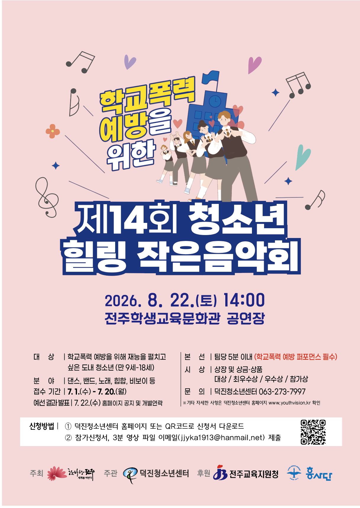 제14회 학교폭력 예방을 위한 힐링 작은음악회 시안.png