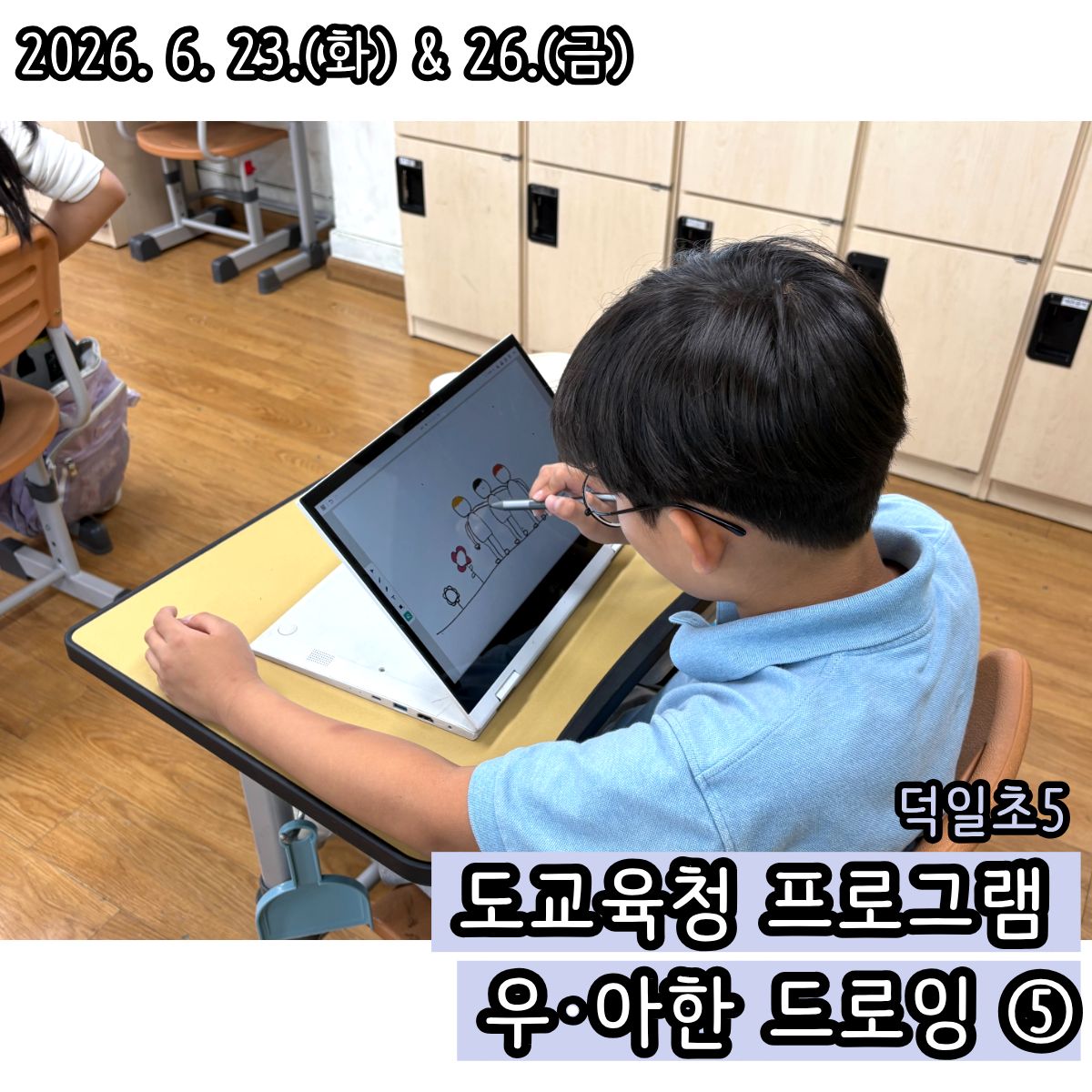 덕일초 5회기-6.23,26(1).jpg
