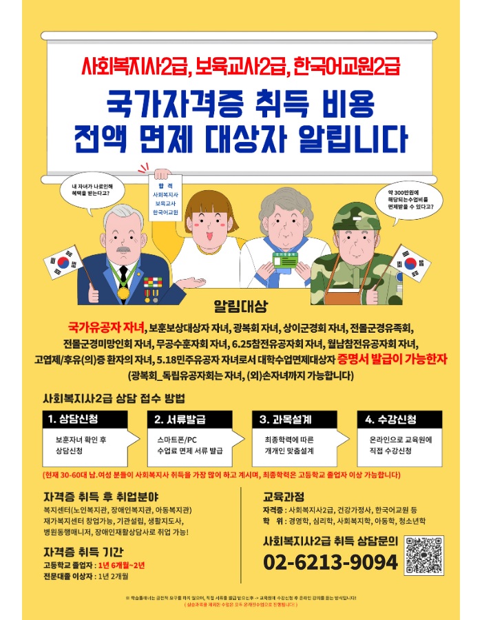 상담문의_ 02-6213-9094_국가유공자 수업료면제_선교육.jpg