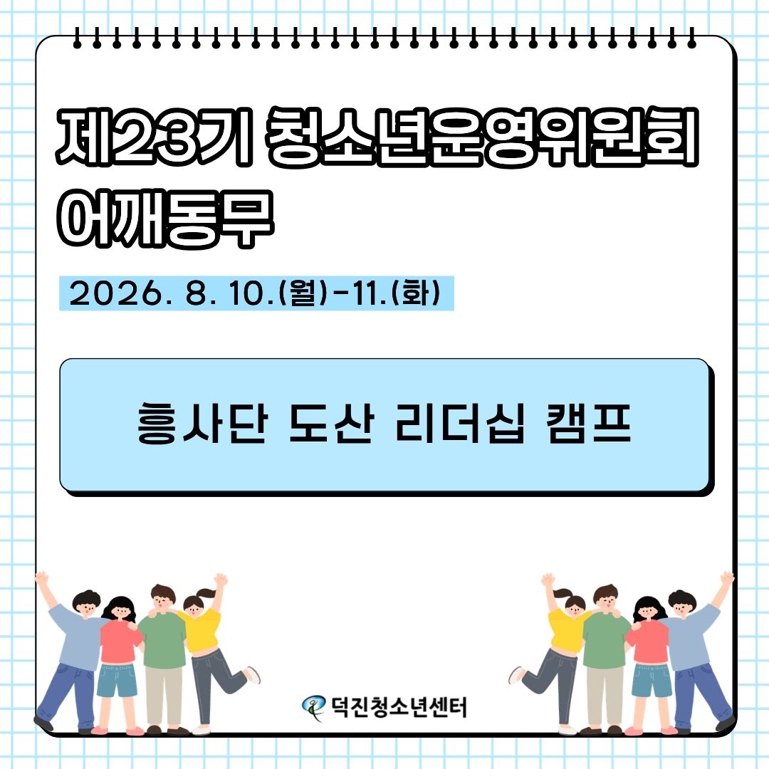 흥사단 도산 리더십 캠프 8.10-11(1).jpg