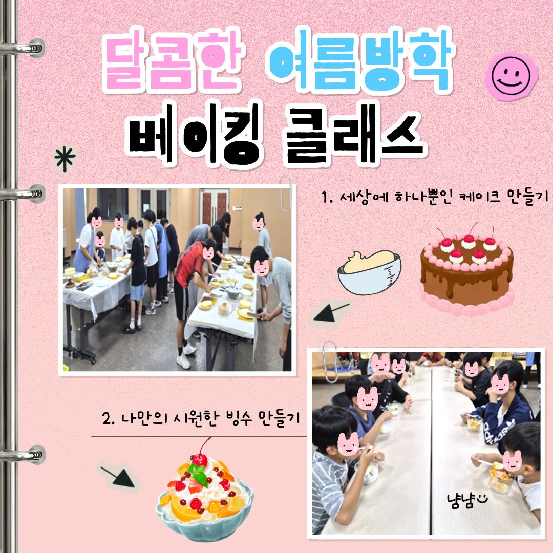 달콤한 여름방학 베이킹 클래스(케이크, 빙수).jpg