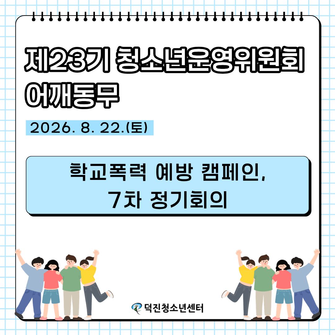 학폭 예방 캠페인&정기회의 8.22(1).jpg